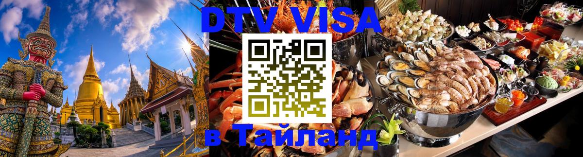 Destination Thailand Visa (DTV виза) Петрозаводск 