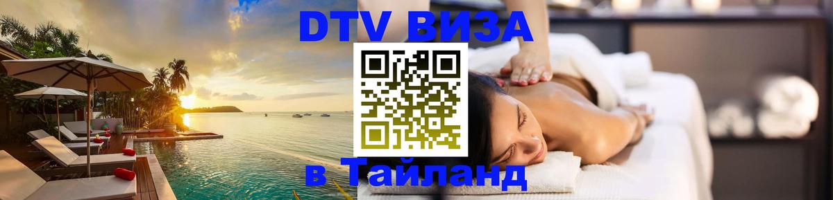 Оформить DTV визу в Тайланд Петрозаводск 